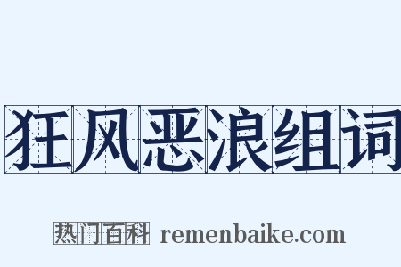 狂风恶浪组词是什么意思的图片